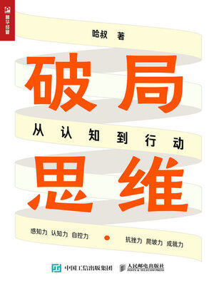 cover image of 破局思维